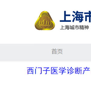 西門子醫(yī)學(xué)診斷產(chǎn)品 上海 對甲狀腺過氧化物酶抗體測定試劑盒 化學(xué)發(fā)光法 主動(dòng)召回